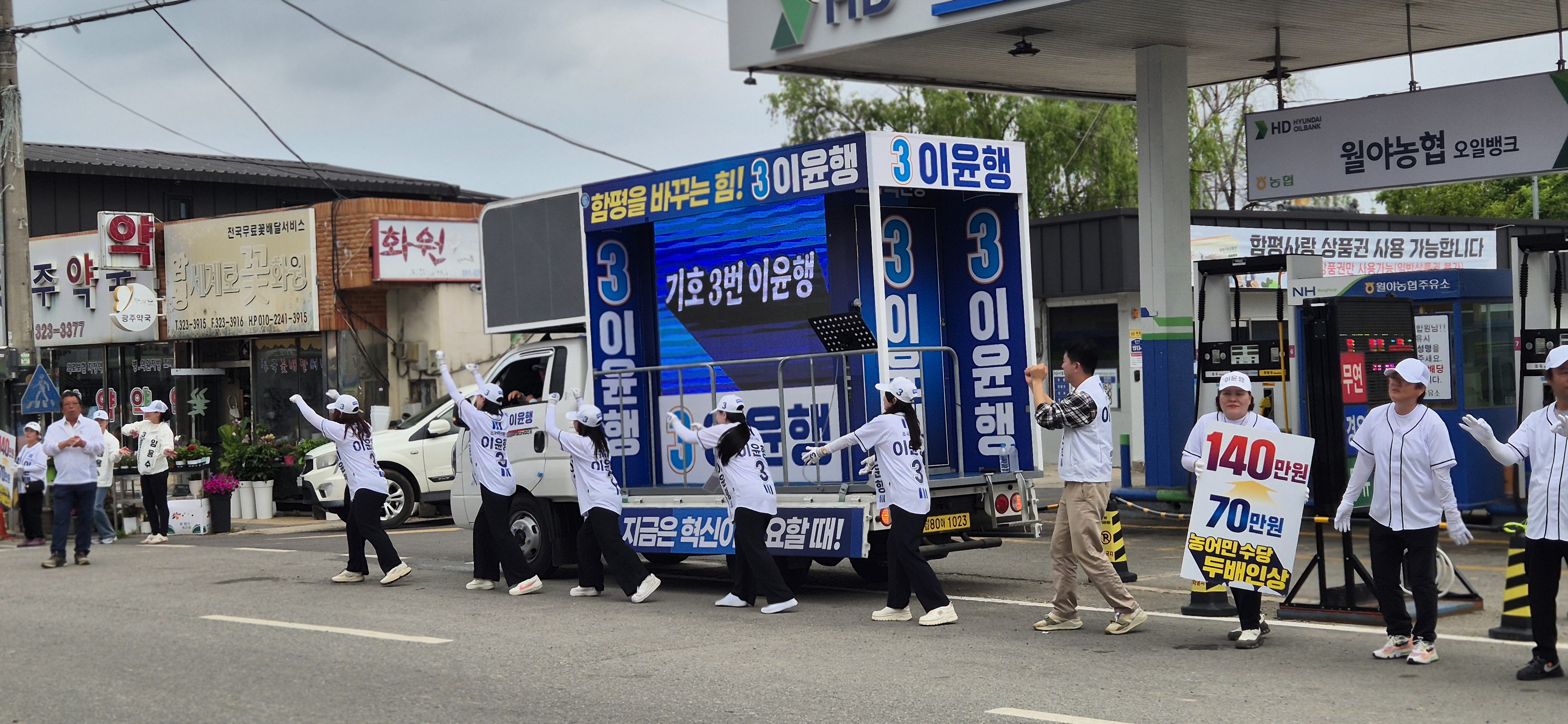 이윤행 후보 선거유세단