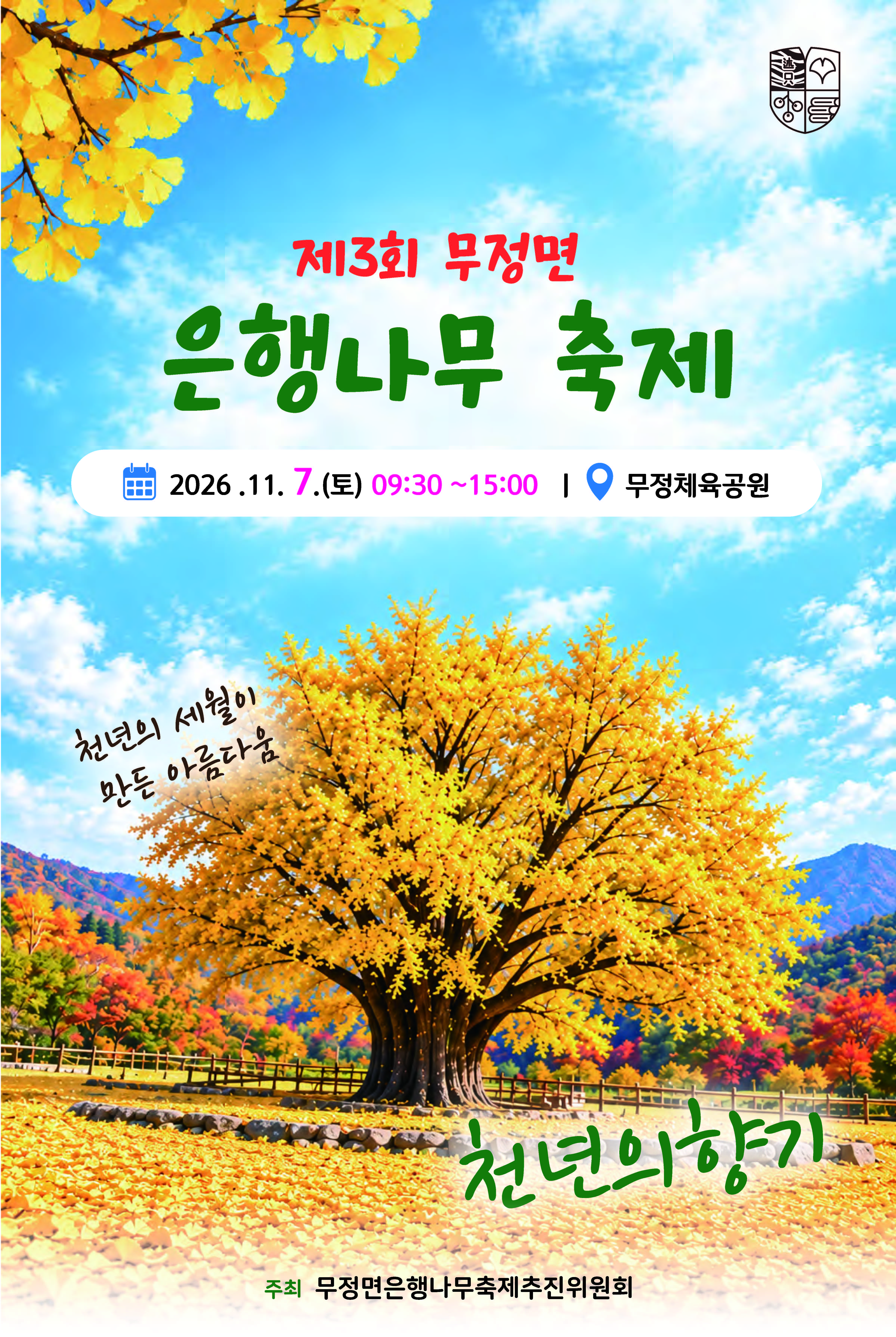 담양군, 가을 정취 가득한 ‘제3회 무정면 은행나무축제’ 11월 7일 개최
