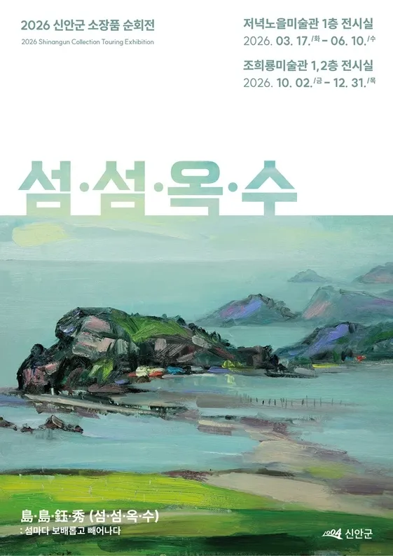 신안군 소장품 순회전 《섬·섬·옥·수(島·島·鈺·秀...