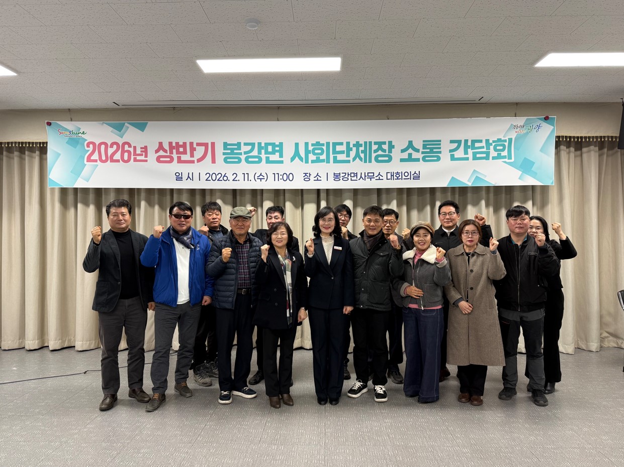 광양시 봉강면, 2026년 상반기 사회단체장 소통 간담회 개최