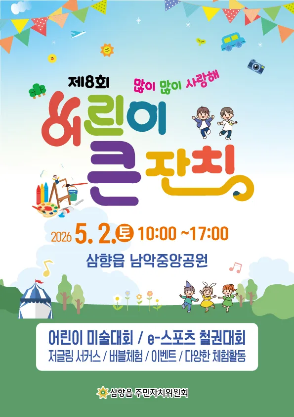 무안군 삼향읍, ‘제8회 어린이 큰잔치’ 개최