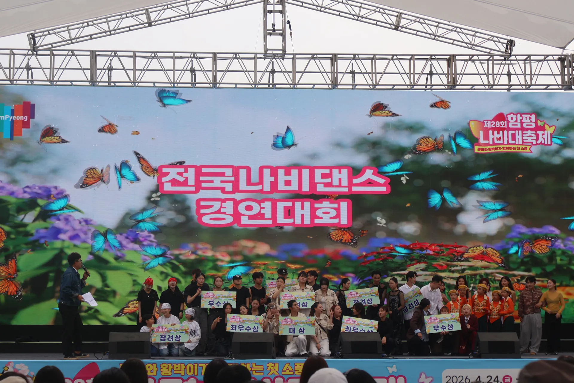 제28회 함평나비대축제 ‘나비 댄스크루 경연대회’ 뜨거운 열기 속 성료