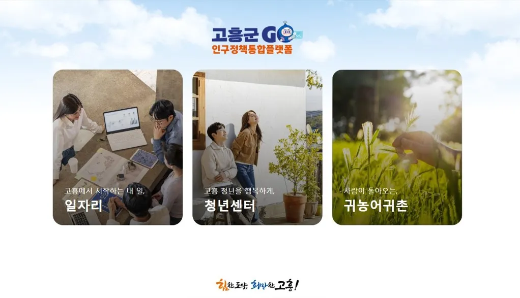 고흥군, 인구정책 통합플랫폼 시범 운영 개시... 6월...